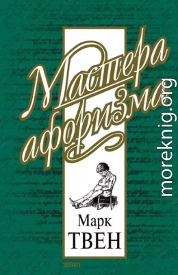 Марк Твен. Афоризмы и шутки