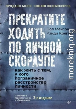 Прекратите ходить по яичной скорлупе. Как жить с тем, у кого пограничное расстройство личности