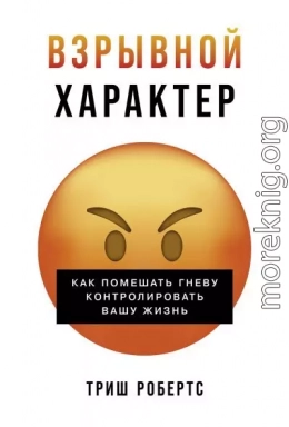 Взрывной характер: Как помешать гневу контролировать вашу жизнь