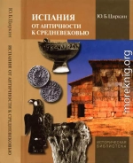 Испания от античности к Средневековью