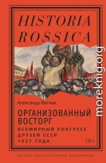 Организованный восторг. Всемирный конгресс друзей СССР 1927 года