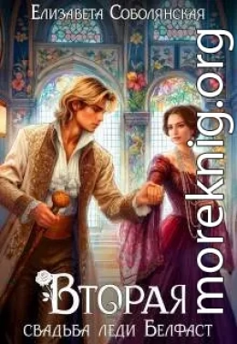 Вторая свадьба леди Белфаст