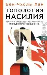 Топология насилия. Критика общества позитивности позднего модерна