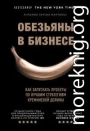 Обезьяны в бизнесе. Как запускать проекты по лучшим стратегиям Кремниевой долины