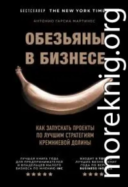 Обезьяны в бизнесе. Как запускать проекты по лучшим стратегиям Кремниевой долины