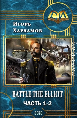 Battle the Elliot. Часть 1 и 2 (СИ)