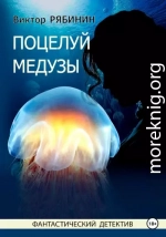 Поцелуй медузы