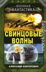 Свинцовые волны
