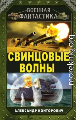 Свинцовые волны