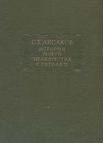 История моего знакомства с Гоголем,со включением всей переписки с 1832 по 1852 год