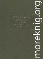 История моего знакомства с Гоголем,со включением всей переписки с 1832 по 1852 год