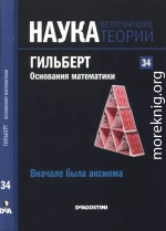 Вначале была аксиома. Гильберт. Основания математики