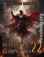Вернуть Боярство 22