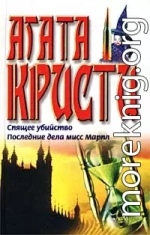 Последние дела мисс Марпл