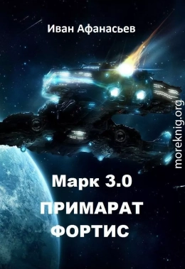 Марк 3.0 Примарат Фортис (СИ)