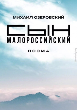 Сын малороссийский