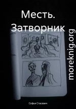 Месть. Затворник