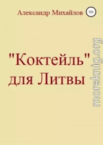 «Коктейль» для Литвы