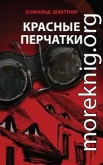 Красные перчатки