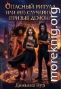 Опасный ритуал или (не) случайный призыв демона