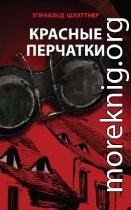 Красные перчатки