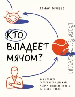 Кто владеет мячом? Как научить сотрудников держать «мяч» ответственности на своем «поле»