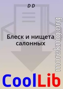 Блеск и нищета салонных