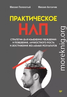 Практическое НЛП