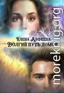 Долгий путь домой (СИ)