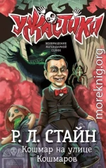 Кошмар на улице Кошмаров