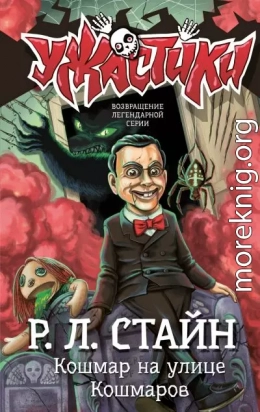 Кошмар на улице Кошмаров