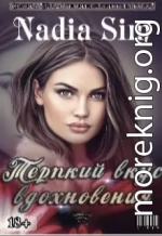 Терпкий вкус вдохновения