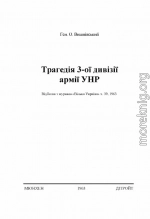 Трагедія 3-ої дивізії армії УНР