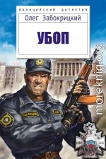 Убоп (СИ)