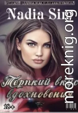 Терпкий вкус вдохновения