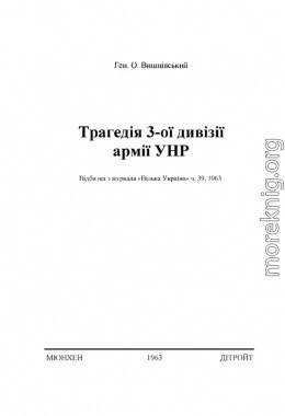 Трагедія 3-ої дивізії армії УНР