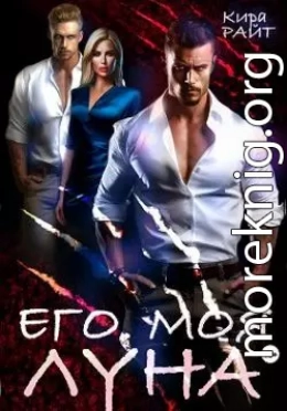 Его. Моя. Луна