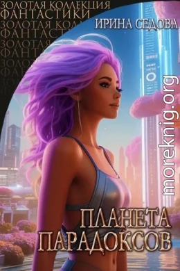Планета парадоксов