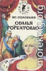 Сергей Горбатов. Волтерьянец. Часть первая