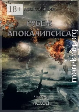 Рубеж апокалипсиса. Часть 3. Исход