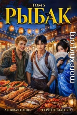 Системный рыбак 5