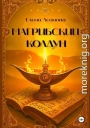 Магрибский колдун