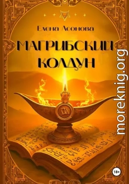 Магрибский колдун