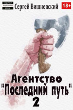 Агентство «Последний путь» 2 