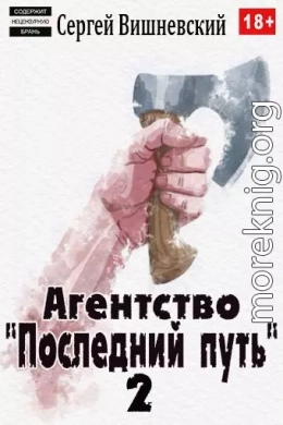 Агентство «Последний путь» 2 