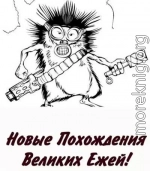 Новые Похождения Великих Ежей! (СИ)