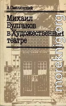 Михаил Булгаков в Художественном театре