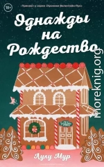 Однажды на Рождество