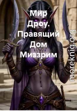 Мир Дроу. Правящий Дом Миззрим