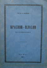 Краснов-Власов.Воспоминания